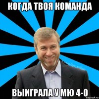 когда твоя команда выиграла у мю 4-0