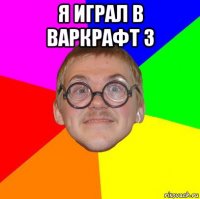 я играл в варкрафт 3 