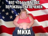 вот что бывает от переизбытка печенек миха