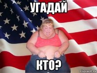 угадай кто?