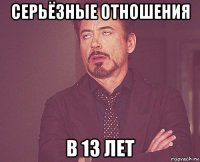 серьёзные отношения в 13 лет