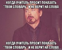 когда учитель просит показать "твой словарь" и не верит на слова когда учитель просит показать "твой словарь" и не верит на слова