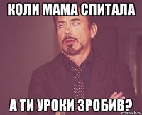 коли мама спитала а ти уроки зробив?