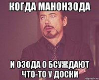 когда манонзода и озода о бсуждают что-то у доски