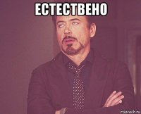 естествено 