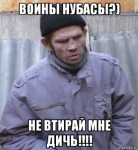 воины нубасы?) не втирай мне дичь!!!!