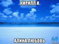 кирилл и алина любовь