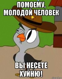 помоему, молодой человек вы несете хуйню!