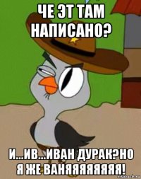 че эт там написано? и...ив...иван дурак?но я же ваняяяяяяяя!