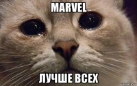 marvel лучше всех