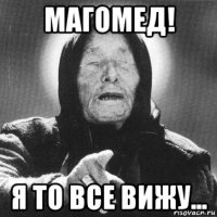 магомед! я то все вижу...