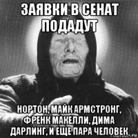 заявки в сенат подадут нортон, майк армстронг, френк макелли, дима дарлинг, и еще пара человек