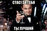 стас! за тебя ты лучший