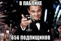 в паблике 656 подпищиков