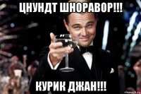 цнундт шноравор!!! курик джан!!!