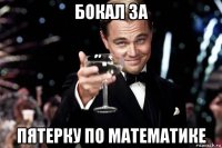 бокал за пятерку по математике