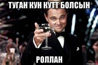 туган кун кутт болсын роллан