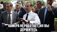  камера не работает,,,но вы держитесь