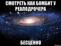 смотреть как бомбит у реалодрочера бесценно