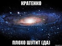 кратенко плохо шутит (да)