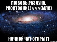 любовь,разлука, расстояние! ###(млс) ночной чат открыт!