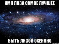 имя лиза самое лучшее быть лизой охеннно