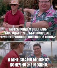 Завтра пойдём в церкавь" Благодать" Что бы послушать группу прословления Живой Огонь? А мне свами можно? Конечно же можно.