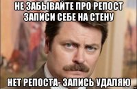 не забывайте про репост записи себе на стену нет репоста- запись удаляю