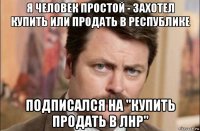 я человек простой - захотел купить или продать в республике подписался на "купить продать в лнр"