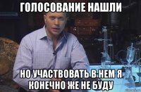 голосование нашли но участвовать в нем я конечно же не буду