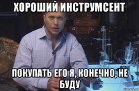 хороший инструмсент покупать его я, конечно, не буду