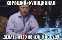 хороший функционал делать я его конечно не буду