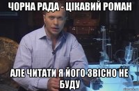 чорна рада - цікавий роман але читати я його звісно не буду