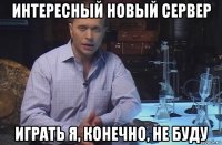 интересный новый сервер играть я, конечно, не буду