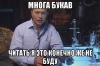 многа букав читать я это конечно же не буду