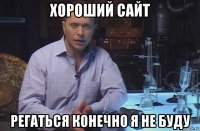 хороший сайт регаться конечно я не буду