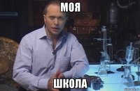 моя школа