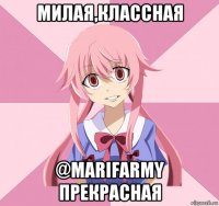 милая,классная @marifarmy прекрасная