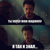 Ты украл мою машину!? я так и знал...