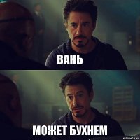 вань может бухнем