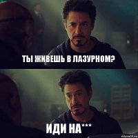 Ты живешь в Лазурном? Иди на***