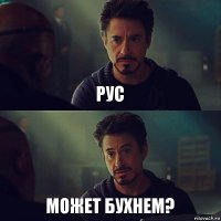 Рус Может бухнем?