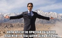  коли клієнт не прислав обіцяних апдейтів, і в тебе цілий день вільний