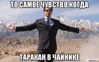 то самое чувство когда таракан в чайнике