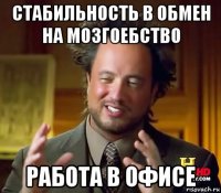 стабильность в обмен на мозгоебство работа в офисе