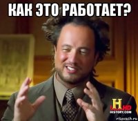 как это работает? 