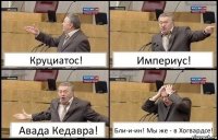 Круциатос! Империус! Авада Кедавра! Бли-и-ин! Мы же - в Хогвардсе!