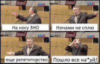 На носу ЗНО Ночами не сплю еще репетиторство Пошло все на*уй!