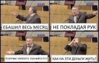 ЕБАШИЛ ВЕСЬ МЕСЯЦ НЕ ПОКЛАДАЯ РУК ПОЛУЧИЛ ЗАРПЛАТУ, ЕБАНЫЙ В РОТ! КАК НА ЭТИ ДЕНЬГИ ЖИТЬ?