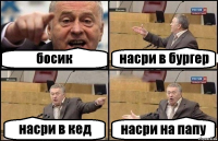 босик насри в бургер насри в кед насри на папу